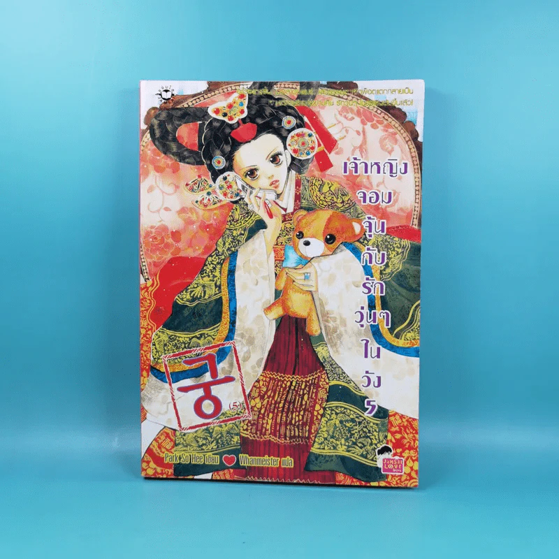 เจ้าหญิงจอมจุ้นกับรักวุ่นๆในวัง เล่ม 1-5 รูปที่ 8