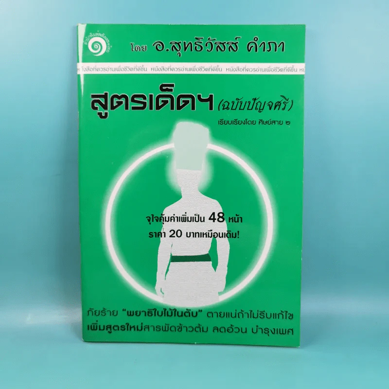 สูตรเด็ด (ฉบับปัญจศรี) - อ.สุทธิวัสส์ คำภา รูปที่ 1