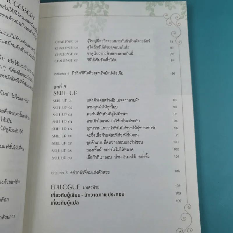 48 ไอเดียสร้างสไตล์สวยได้ 360 องศา + 49 เคล็ดลับปรับสไตล์สวยได้ สบายกระเป๋า รูปที่ 13