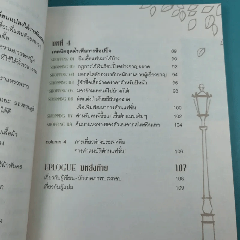 48 ไอเดียสร้างสไตล์สวยได้ 360 องศา + 49 เคล็ดลับปรับสไตล์สวยได้ สบายกระเป๋า รูปที่ 27
