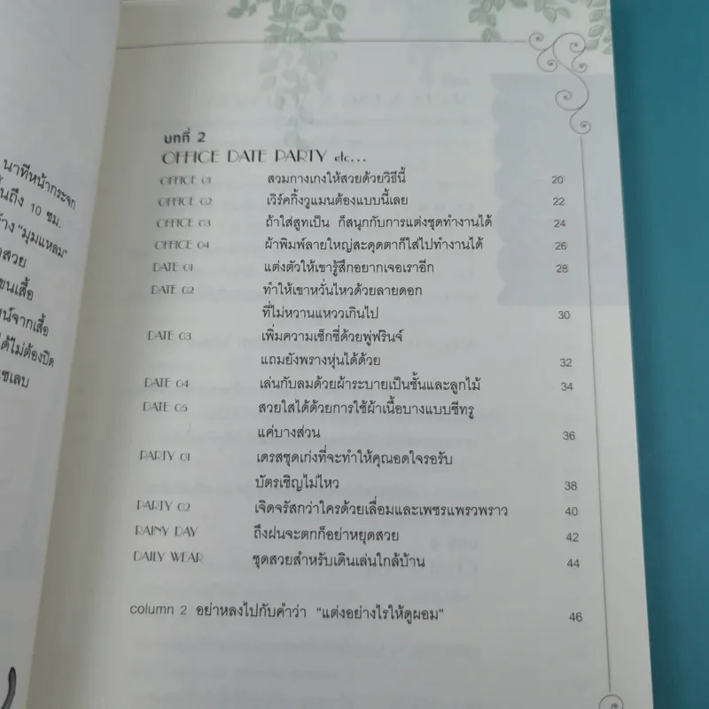 48 ไอเดียสร้างสไตล์สวยได้ 360 องศา + 49 เคล็ดลับปรับสไตล์สวยได้ สบายกระเป๋า รูปที่ 11