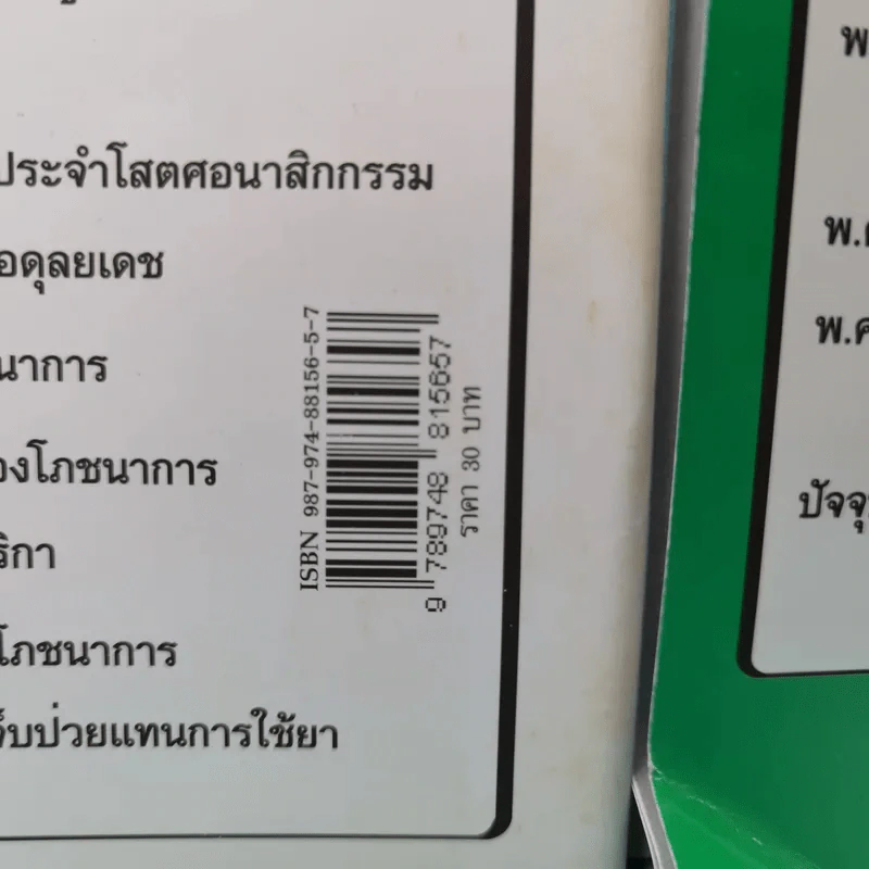 ทำไมคุณถึงป่วย เล่ม 1-2 - นายแพทย์เปี่ยมโชค ชลิดาพงศ์ รูปที่ 3