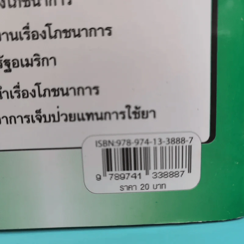 ทำไมคุณถึงป่วย เล่ม 1-2 - นายแพทย์เปี่ยมโชค ชลิดาพงศ์ รูปที่ 4