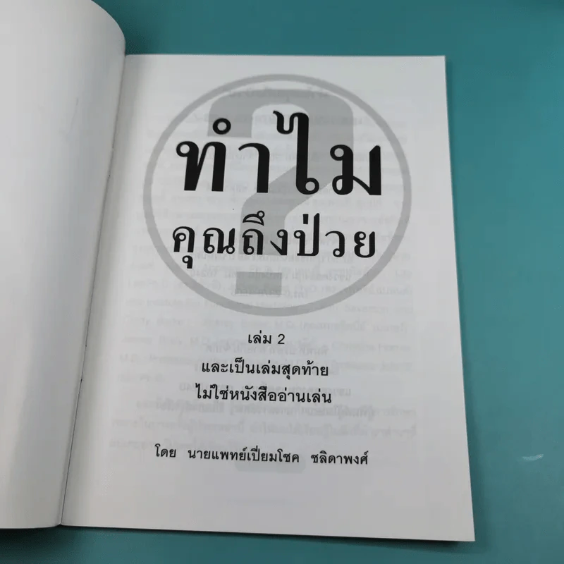 ทำไมคุณถึงป่วย เล่ม 1-2 - นายแพทย์เปี่ยมโชค ชลิดาพงศ์ รูปที่ 19