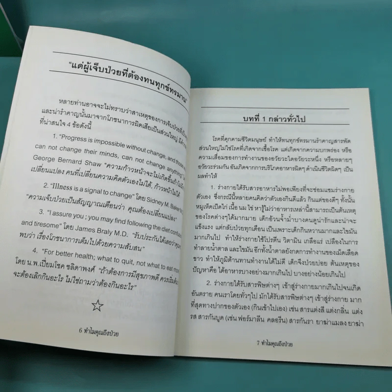 ทำไมคุณถึงป่วย เล่ม 1-2 - นายแพทย์เปี่ยมโชค ชลิดาพงศ์ รูปที่ 14