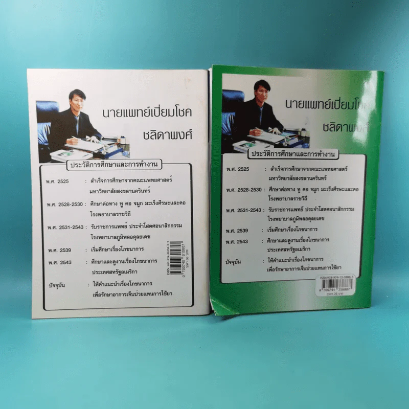 ทำไมคุณถึงป่วย เล่ม 1-2 - นายแพทย์เปี่ยมโชค ชลิดาพงศ์ รูปที่ 2