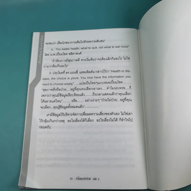 ทำไมคุณถึงป่วย เล่ม 1-2 - นายแพทย์เปี่ยมโชค ชลิดาพงศ์ รูปที่ 23