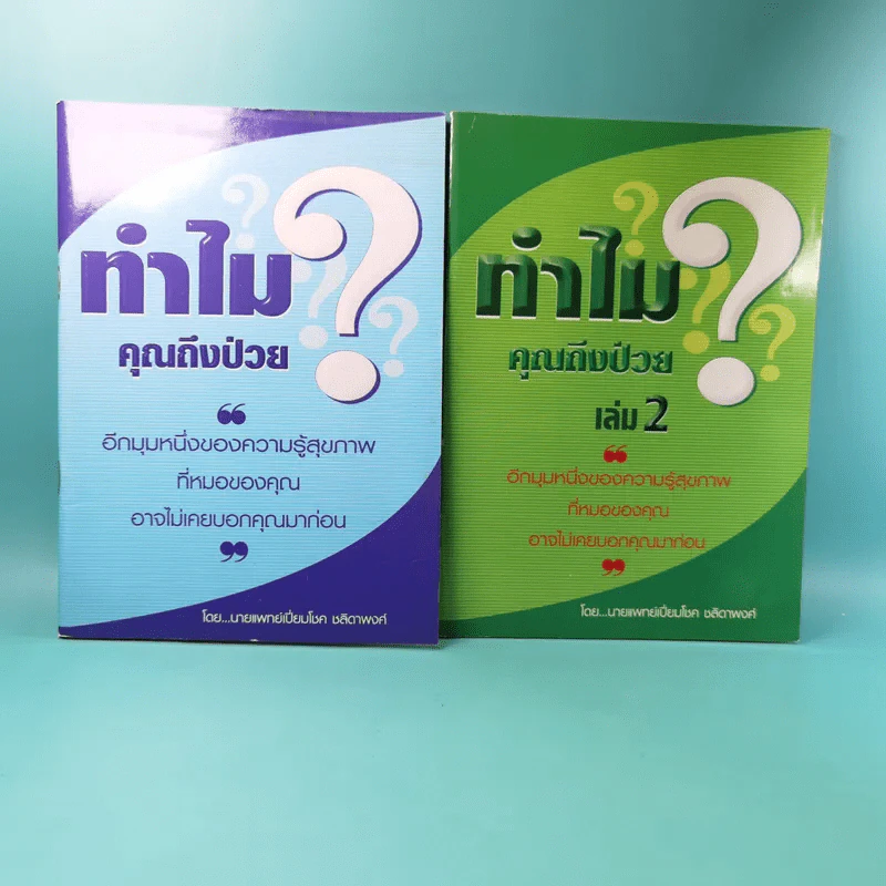 ทำไมคุณถึงป่วย เล่ม 1-2 - นายแพทย์เปี่ยมโชค ชลิดาพงศ์ รูปที่ 1