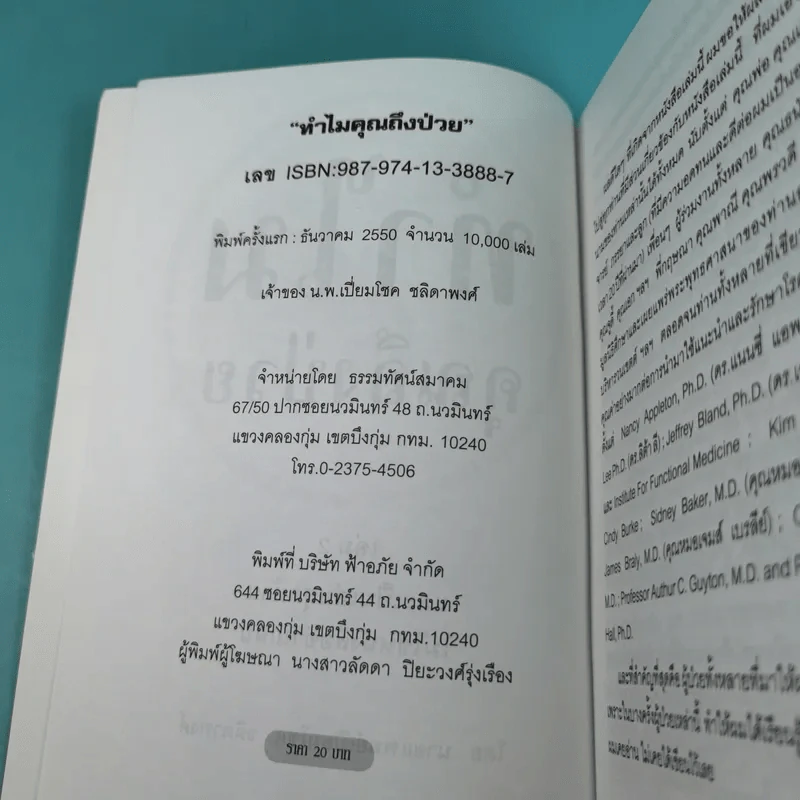 ทำไมคุณถึงป่วย เล่ม 1-2 - นายแพทย์เปี่ยมโชค ชลิดาพงศ์ รูปที่ 20