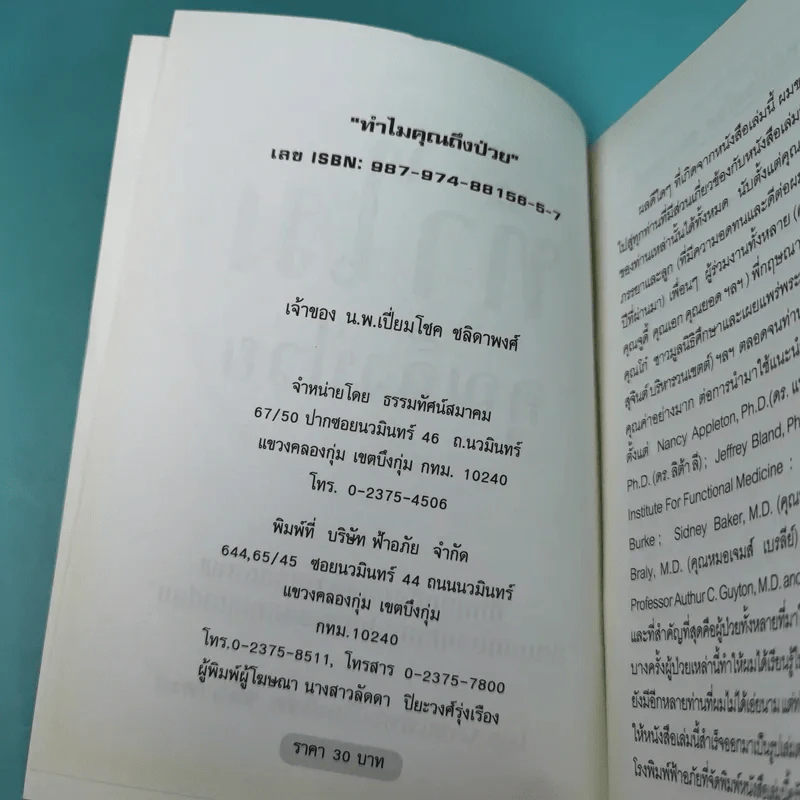 ทำไมคุณถึงป่วย เล่ม 1-2 - นายแพทย์เปี่ยมโชค ชลิดาพงศ์ รูปที่ 11