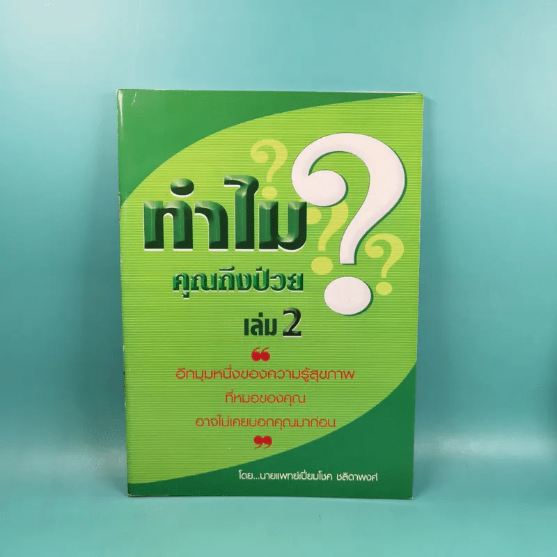 ทำไมคุณถึงป่วย เล่ม 1-2 - นายแพทย์เปี่ยมโชค ชลิดาพงศ์ รูปที่ 18