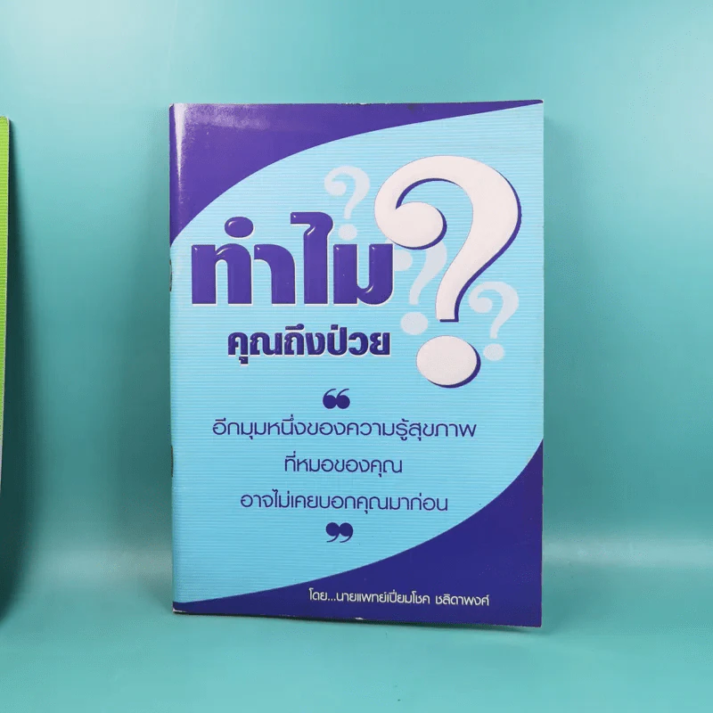 ทำไมคุณถึงป่วย เล่ม 1-2 - นายแพทย์เปี่ยมโชค ชลิดาพงศ์ รูปที่ 9