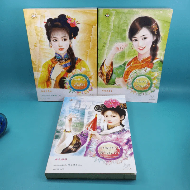 ท่านหญิงมั่นรัก + ท่านหญิงป่วนรัก + ท่านหญิงสลับรัก รูปที่ 1