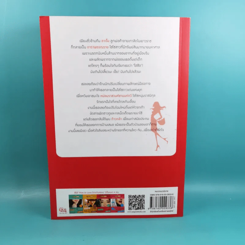 Boxset How To Love รักฉบับเซเลบ - ณารา, นภสร, อิสย่าห์, อุมาริการ์ รูปที่ 27