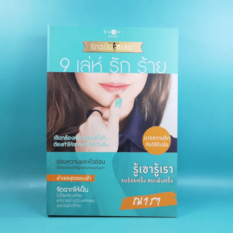 Boxset How To Love รักฉบับเซเลบ - ณารา, นภสร, อิสย่าห์, อุมาริการ์ รูปที่ 18