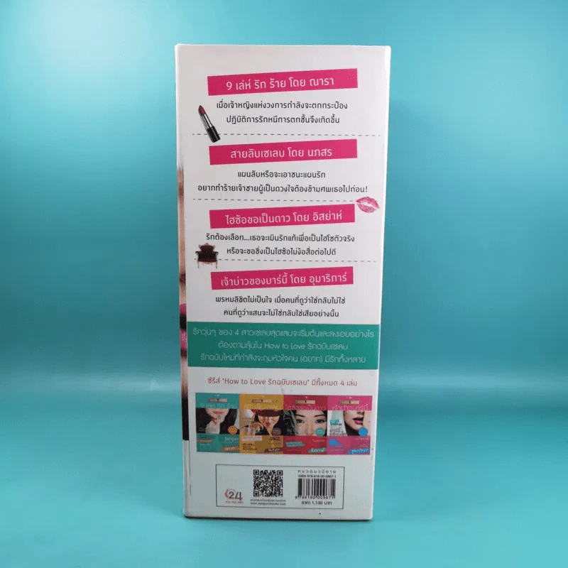 Boxset How To Love รักฉบับเซเลบ - ณารา, นภสร, อิสย่าห์, อุมาริการ์ รูปที่ 2
