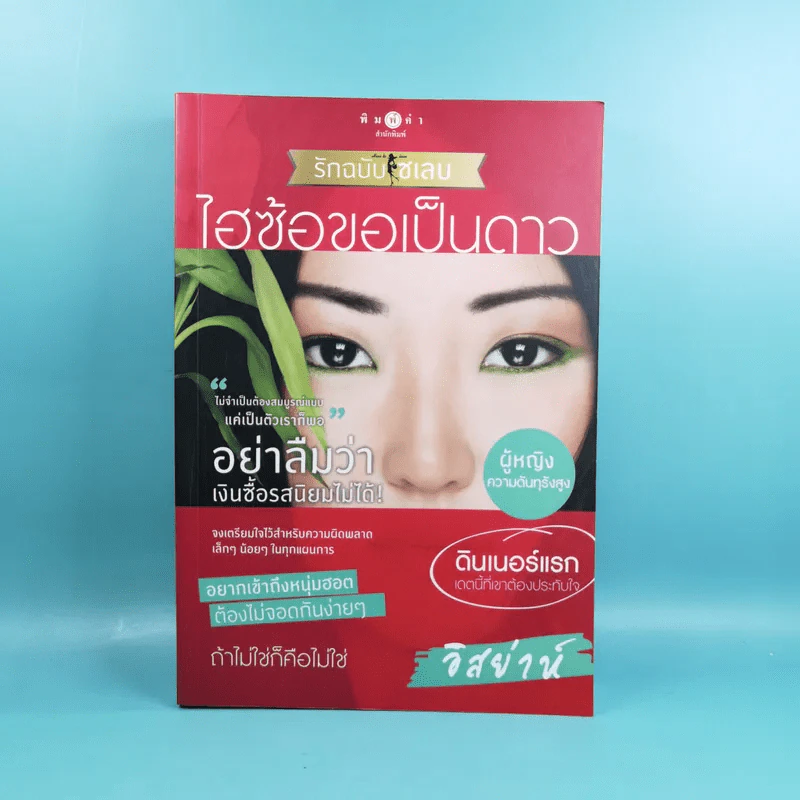 Boxset How To Love รักฉบับเซเลบ - ณารา, นภสร, อิสย่าห์, อุมาริการ์ รูปที่ 26