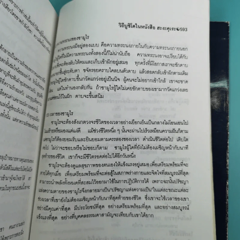 มูซาชิ ฉบับท่าพระจันทร์ - สุวินัย ภรณวลัย รูปที่ 22