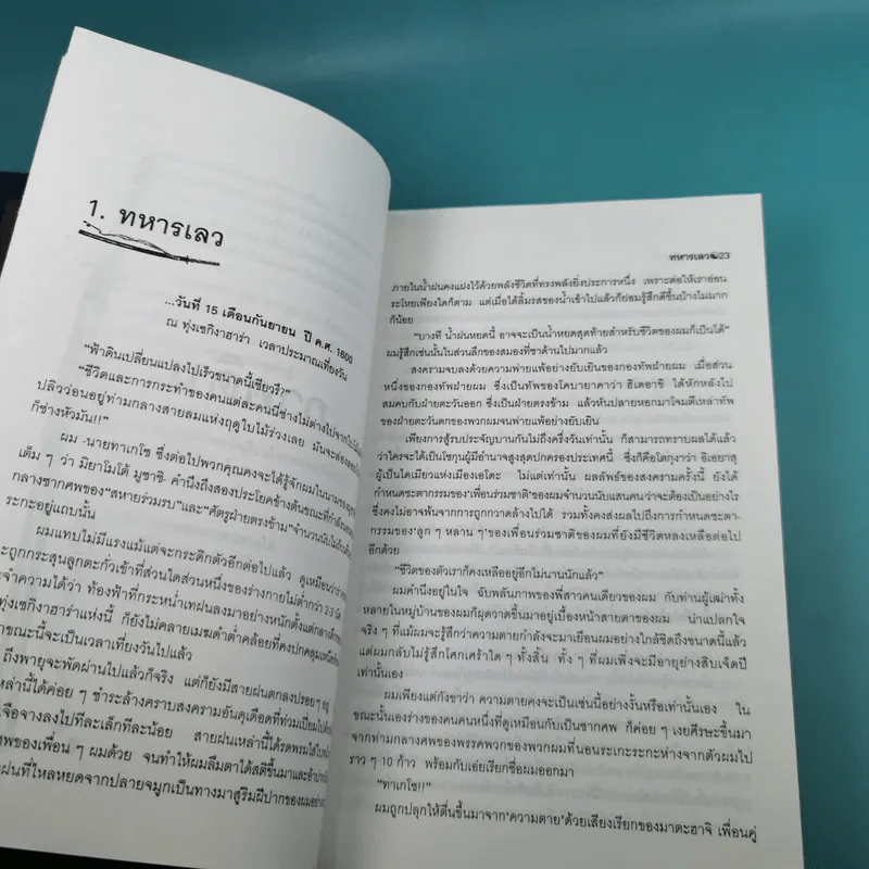 มูซาชิ ฉบับท่าพระจันทร์ - สุวินัย ภรณวลัย รูปที่ 19