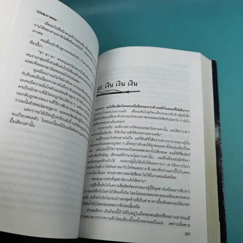 มูซาชิ ฉบับท่าพระจันทร์ - สุวินัย ภรณวลัย รูปที่ 21