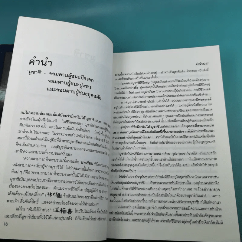 มูซาชิ ฉบับท่าพระจันทร์ - สุวินัย ภรณวลัย รูปที่ 16