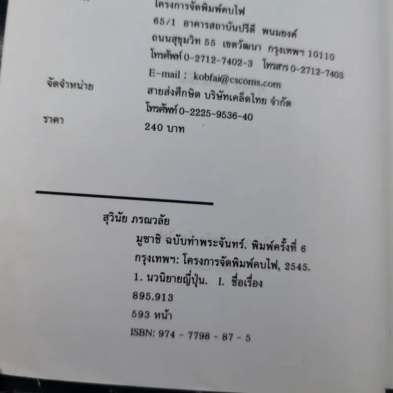 มูซาชิ ฉบับท่าพระจันทร์ - สุวินัย ภรณวลัย รูปที่ 9