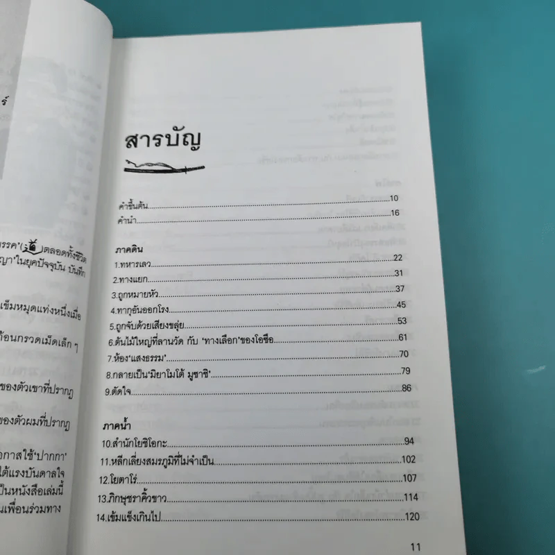 มูซาชิ ฉบับท่าพระจันทร์ - สุวินัย ภรณวลัย รูปที่ 12