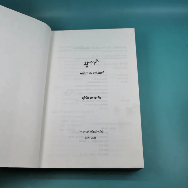 มูซาชิ ฉบับท่าพระจันทร์ - สุวินัย ภรณวลัย รูปที่ 8