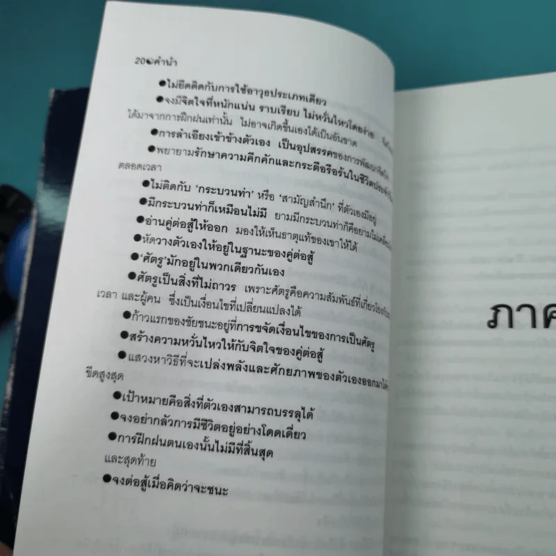 มูซาชิ ฉบับท่าพระจันทร์ - สุวินัย ภรณวลัย รูปที่ 18