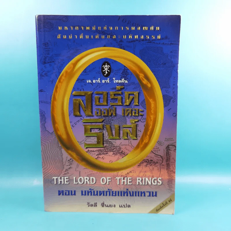 The Lord of the Ring ตอน มหันตภัยแห่งแหวน รูปที่ 1