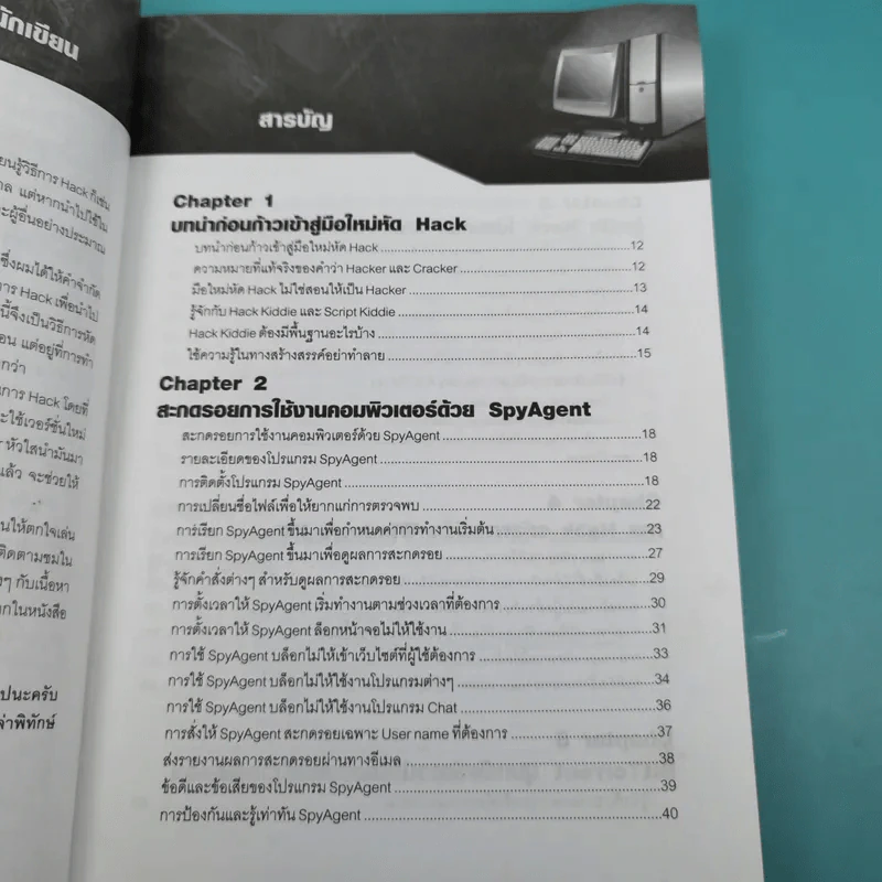 มือใหม่หัด Hack ให้รู้ทัน Hacker -  วิษณุ เหล่าพิทักษ์ รูปที่ 9