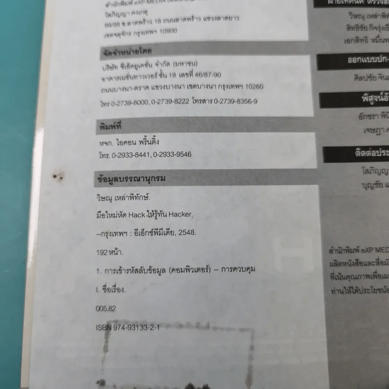 มือใหม่หัด Hack ให้รู้ทัน Hacker -  วิษณุ เหล่าพิทักษ์ รูปที่ 7
