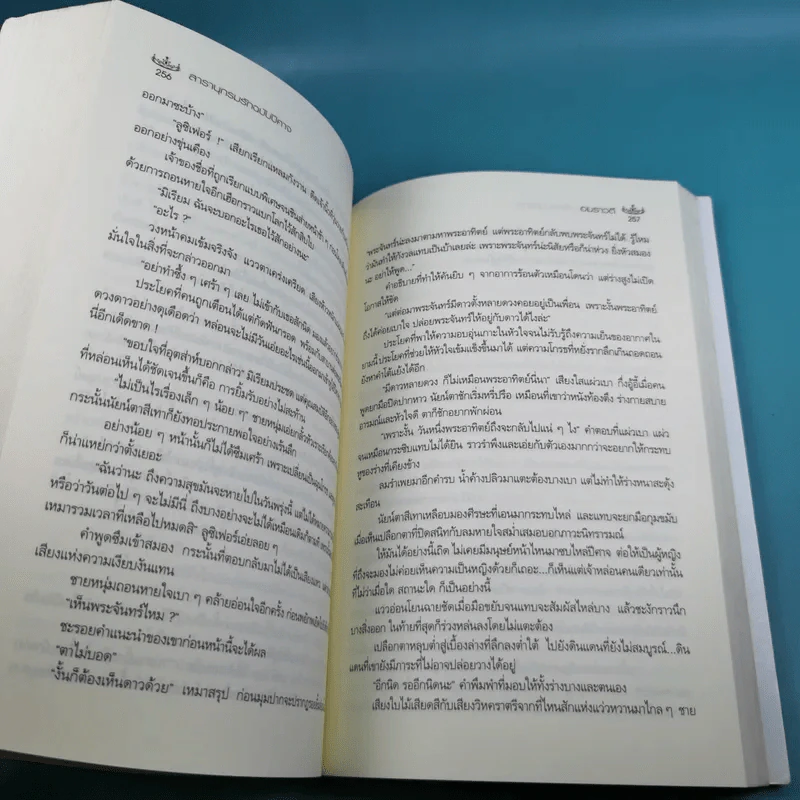 สารานุกรมรักฉบับปีศาจ - อมราวตี รูปที่ 11