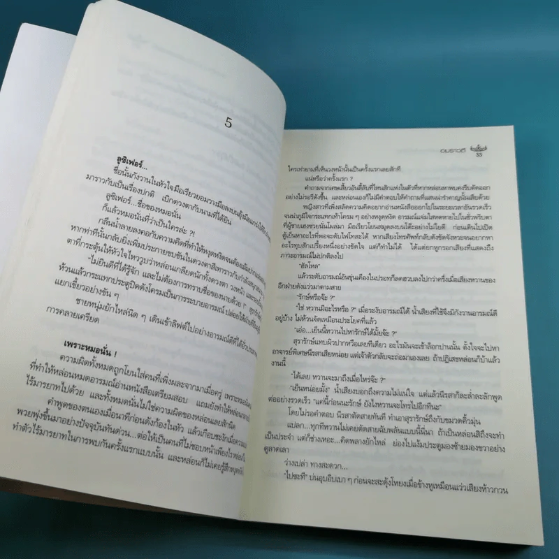 สารานุกรมรักฉบับปีศาจ - อมราวตี รูปที่ 10