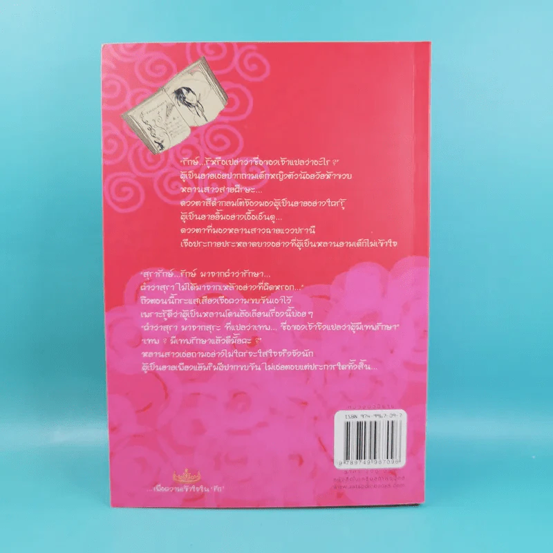 สารานุกรมรักฉบับปีศาจ - อมราวตี รูปที่ 2