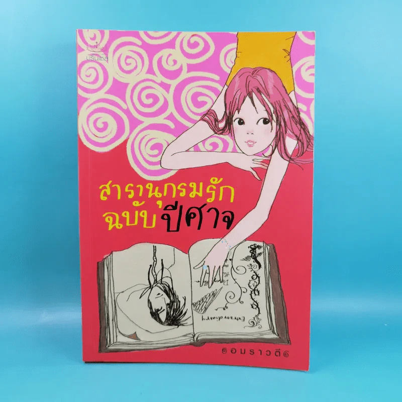 สารานุกรมรักฉบับปีศาจ - อมราวตี รูปที่ 1