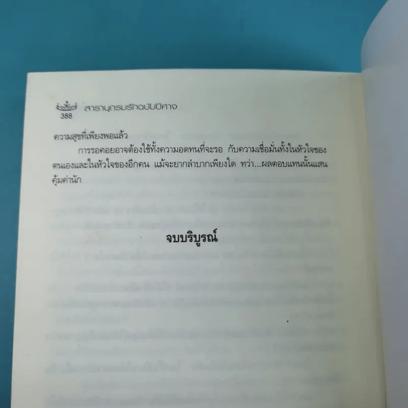 สารานุกรมรักฉบับปีศาจ - อมราวตี รูปที่ 12