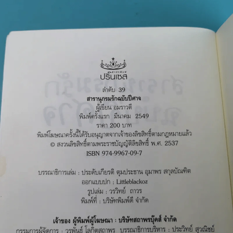 สารานุกรมรักฉบับปีศาจ - อมราวตี รูปที่ 7