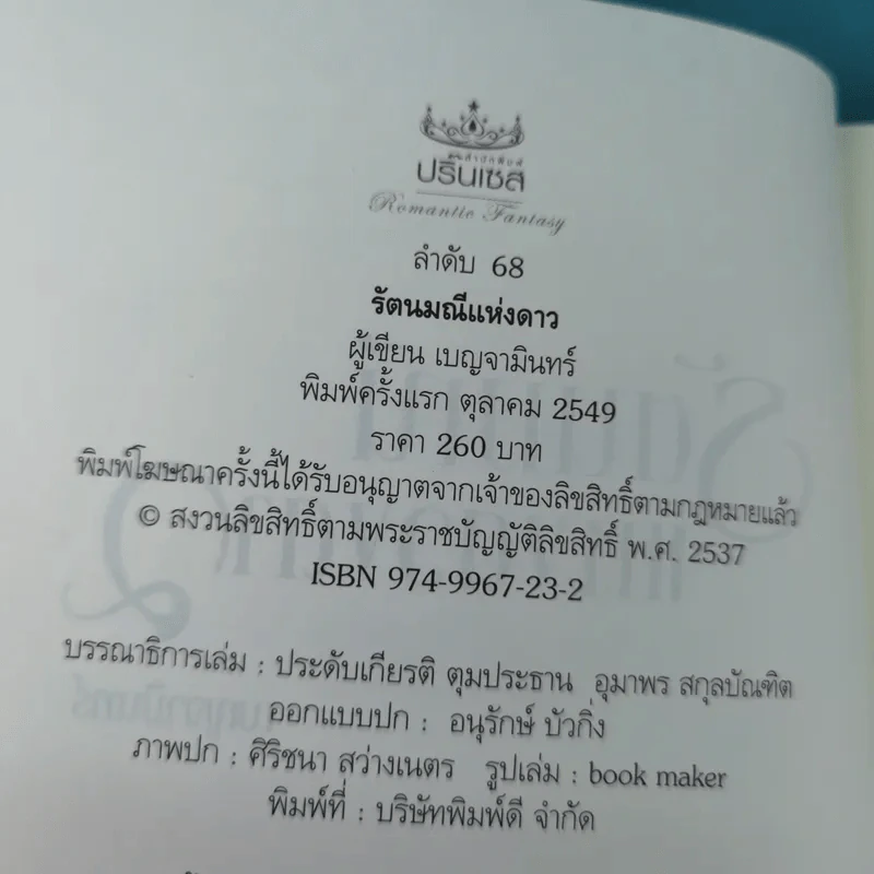 รัตนมณีแห่งดวงดาว - เบญจามินทร์ รูปที่ 7
