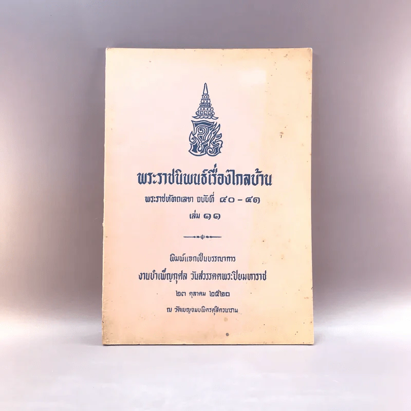 พระราชนิพนธ์เรื่อง ไกลบ้าน เล่ม 1,3,11 ฉบับพิมพ์แจกเป็นบรรณาการ หายาก รูปที่ 4