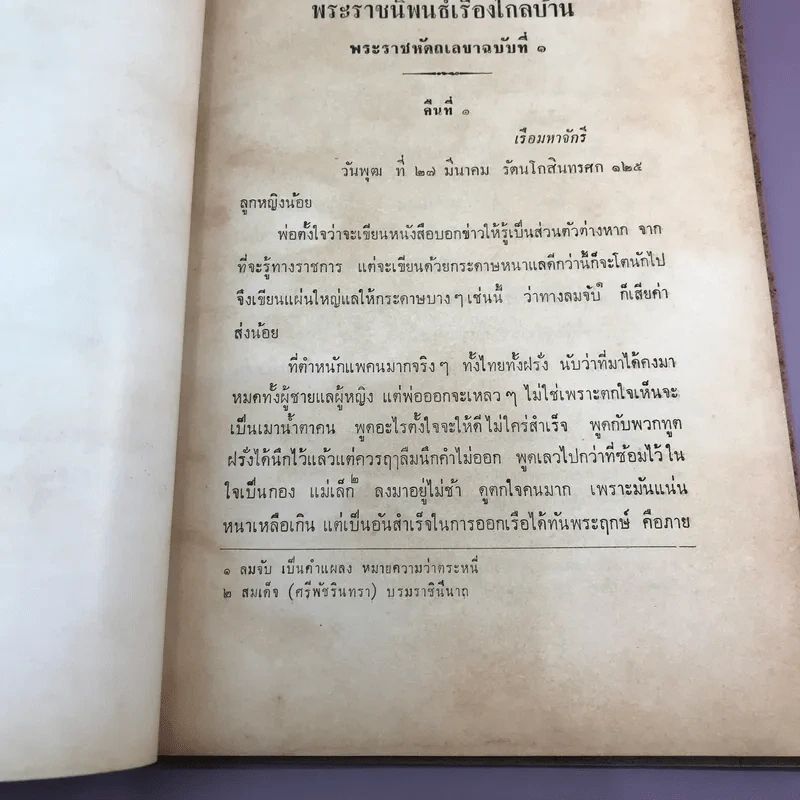 พระราชนิพนธ์เรื่อง ไกลบ้าน เล่ม 1,3,11 ฉบับพิมพ์แจกเป็นบรรณาการ หายาก รูปที่ 22