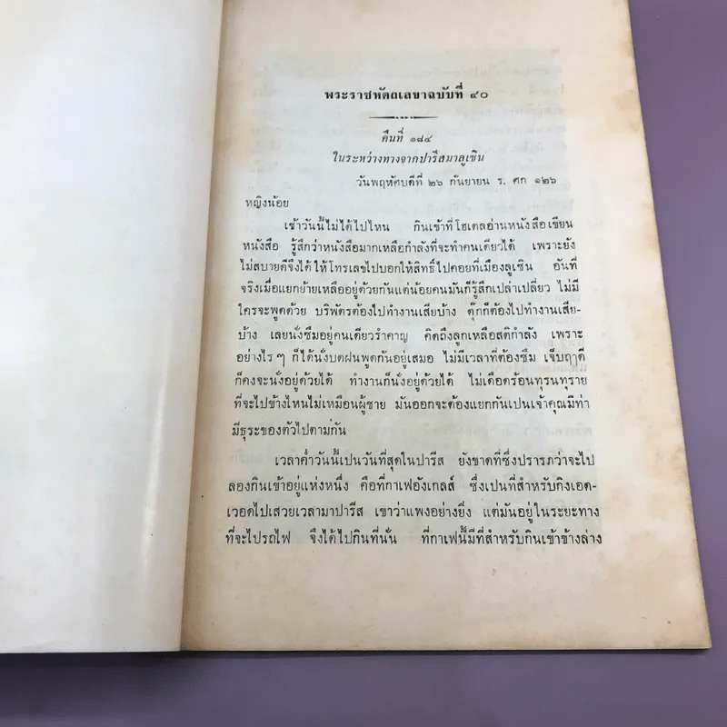พระราชนิพนธ์เรื่อง ไกลบ้าน เล่ม 1,3,11 ฉบับพิมพ์แจกเป็นบรรณาการ หายาก รูปที่ 58