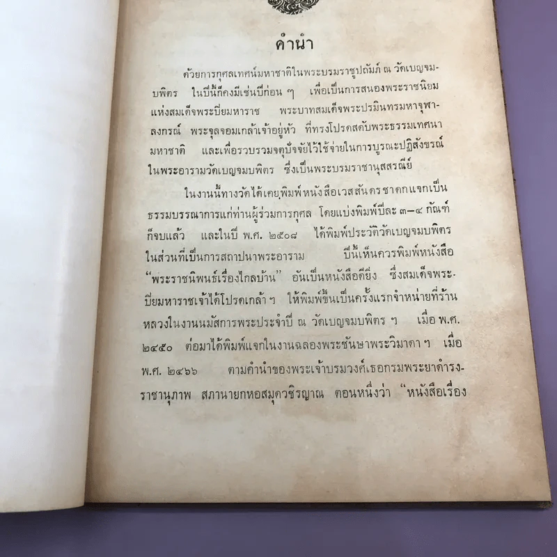 พระราชนิพนธ์เรื่อง ไกลบ้าน เล่ม 1,3,11 ฉบับพิมพ์แจกเป็นบรรณาการ หายาก รูปที่ 13