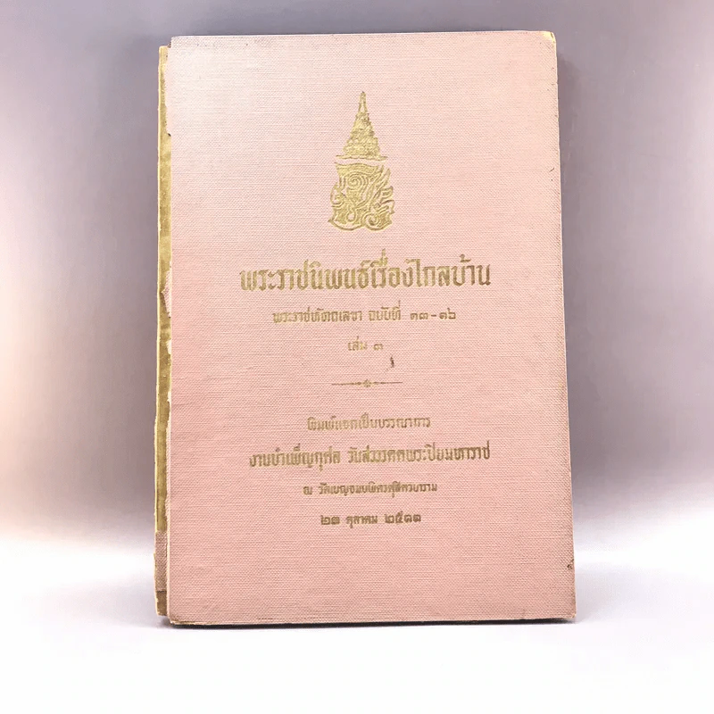 พระราชนิพนธ์เรื่อง ไกลบ้าน เล่ม 1,3,11 ฉบับพิมพ์แจกเป็นบรรณาการ หายาก รูปที่ 3