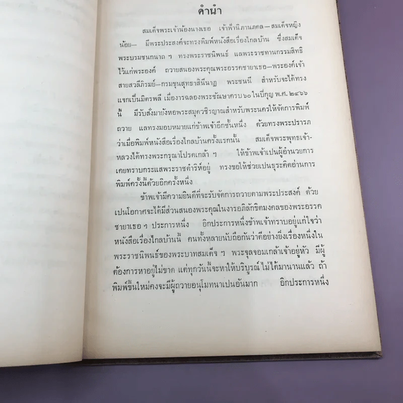 พระราชนิพนธ์เรื่อง ไกลบ้าน เล่ม 1,3,11 ฉบับพิมพ์แจกเป็นบรรณาการ หายาก รูปที่ 36