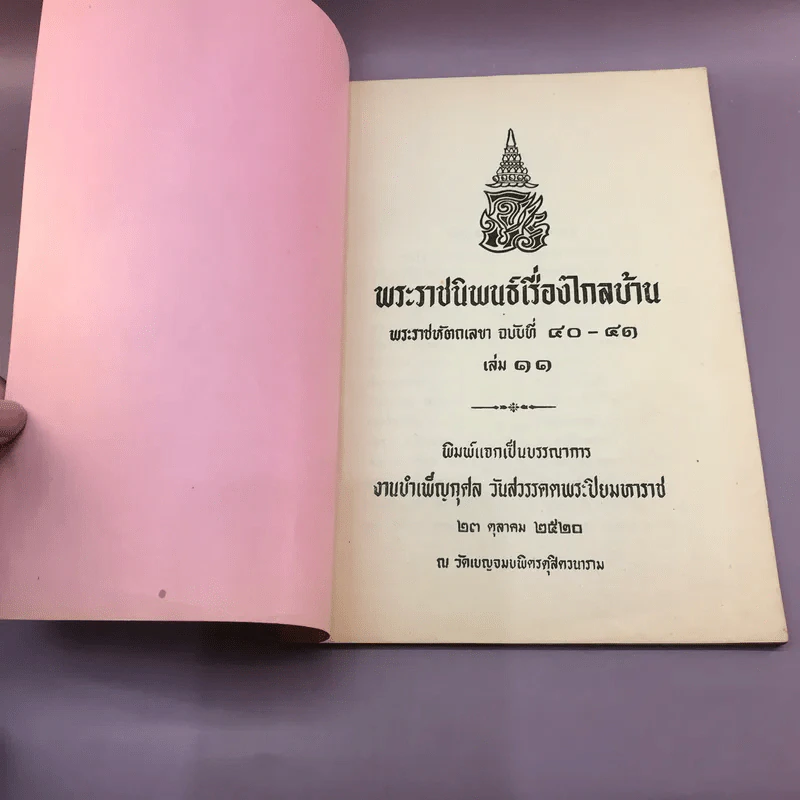 พระราชนิพนธ์เรื่อง ไกลบ้าน เล่ม 1,3,11 ฉบับพิมพ์แจกเป็นบรรณาการ หายาก รูปที่ 50