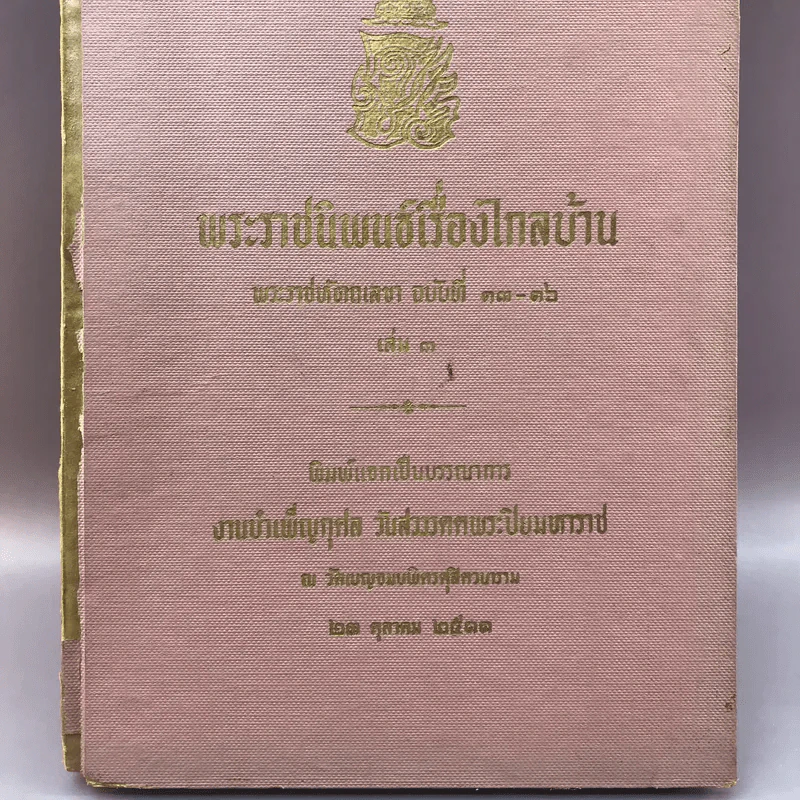 พระราชนิพนธ์เรื่อง ไกลบ้าน เล่ม 1,3,11 ฉบับพิมพ์แจกเป็นบรรณาการ หายาก รูปที่ 26