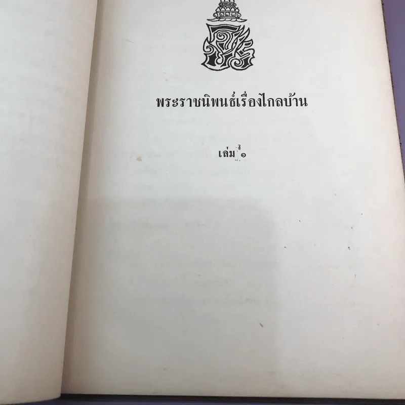 พระราชนิพนธ์เรื่อง ไกลบ้าน เล่ม 1,3,11 ฉบับพิมพ์แจกเป็นบรรณาการ หายาก รูปที่ 18