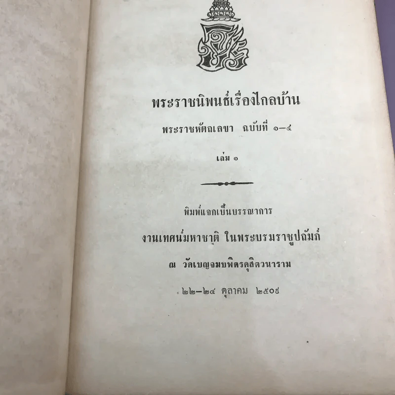 พระราชนิพนธ์เรื่อง ไกลบ้าน เล่ม 1,3,11 ฉบับพิมพ์แจกเป็นบรรณาการ หายาก รูปที่ 11