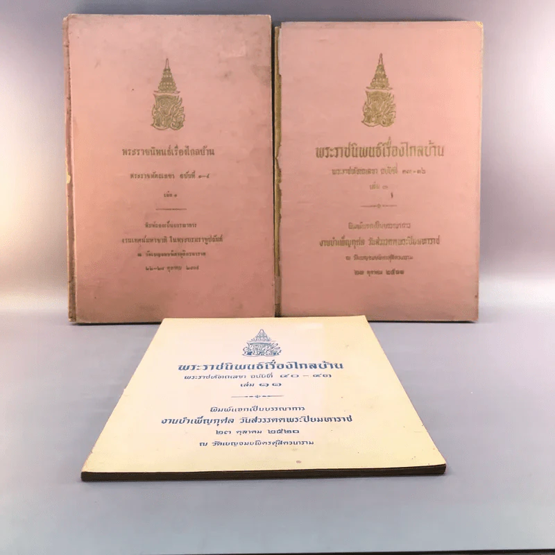 พระราชนิพนธ์เรื่อง ไกลบ้าน เล่ม 1,3,11 ฉบับพิมพ์แจกเป็นบรรณาการ หายาก รูปที่ 1